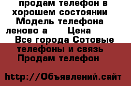 продам телефон в хорошем состоянии › Модель телефона ­ леново а319 › Цена ­ 4 200 - Все города Сотовые телефоны и связь » Продам телефон   